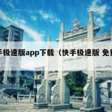 快手极速版app下载（快手极速版 免费下载）