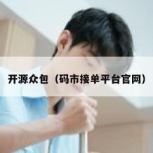 开源众包（码市接单平台官网）