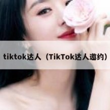 tiktok达人（TikTok达人邀约）