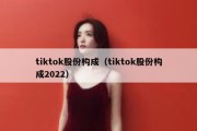 tiktok股份构成（tiktok股份构成2022）