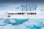 instagram增粉推广（ins增粉技巧）