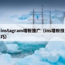 instagram增粉推广（ins增粉技巧）