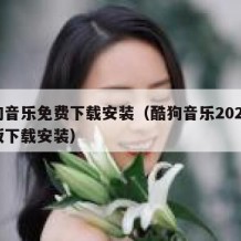 酷狗音乐免费下载安装（酷狗音乐2025免费版下载安装）