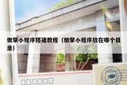 微擎小程序搭建教程（微擎小程序放在哪个目录）