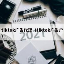 tiktok广告代理（tiktok广告户）