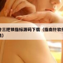 指南针三把锁指标源码下载（指南针软件三把锁战法）