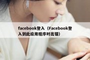 facebook登入（Facebook登入到此应用程序时出错）