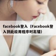 facebook登入（Facebook登入到此应用程序时出错）