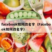 facebook如何改名字（Facebook如何改名字）