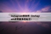 instagram赞软件（instagram点赞最多的帖子）