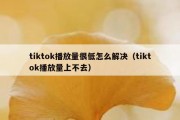 tiktok播放量很低怎么解决（tiktok播放量上不去）