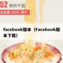 facebook版本（Facebook版本下载）