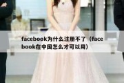 facebook为什么注册不了（facebook在中国怎么才可以用）