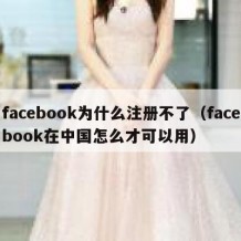 facebook为什么注册不了（facebook在中国怎么才可以用）