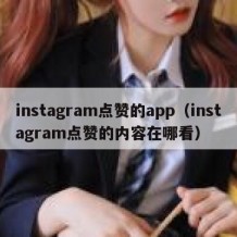 instagram点赞的app（instagram点赞的内容在哪看）