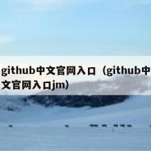 github中文官网入口（github中文官网入口jm）