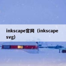 inkscape官网（inkscape svg）