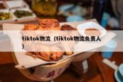 tiktok物流（tiktok物流负责人）