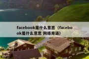 facebook是什么意思（facebook是什么意思 网络用语）