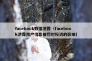 facebook数据泄露（facebook泄露用户信息被罚对投资的影响）