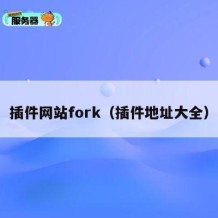 插件网站fork（插件地址大全）