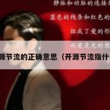 开源节流的正确意思（开源节流指什么）