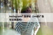 Instagram广告评论（ins的广告可以屏蔽吗）