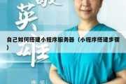 自己如何搭建小程序服务器（小程序搭建步骤）