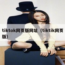 tiktok网页版网址（tiktik网页版）