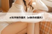 ai文件制作图片（ai制作的图片）