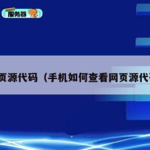 网页源代码（手机如何查看网页源代码）