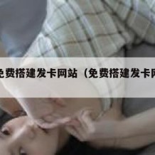 一键免费搭建发卡网站（免费搭建发卡网系统）