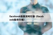 facebook股票实时行情（facebook股市行情）