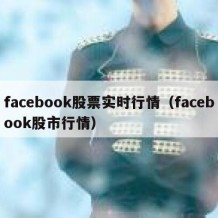 facebook股票实时行情（facebook股市行情）