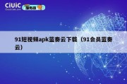 91短视频apk蓝奏云下载（91会员蓝奏云）