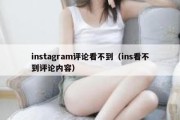 instagram评论看不到（ins看不到评论内容）