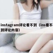 instagram评论看不到（ins看不到评论内容）