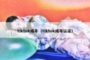 tiktok成年（tiktok成年认证）