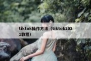 tiktok操作方法（tiktok2021教程）