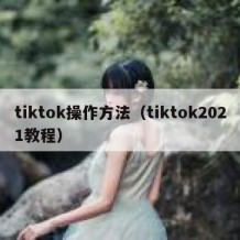 tiktok操作方法（tiktok2021教程）