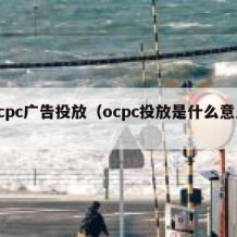 ocpc广告投放（ocpc投放是什么意思）