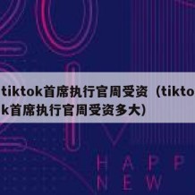 tiktok首席执行官周受资（tiktok首席执行官周受资多大）