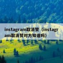 instagram取消赞（instagram取消赞对方知道吗）