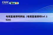 电视直播源码网站（电视直播源码txt 2020）