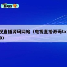 电视直播源码网站（电视直播源码txt 2020）