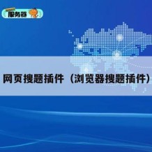 网页搜题插件（浏览器搜题插件）