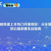 零基础快速上手热门开源项目：从环境准备到云端部署实战指南