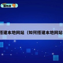 如何搭建本地网站（如何搭建本地网站教程）