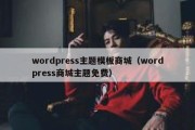 wordpress主题模板商城（wordpress商城主题免费）