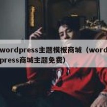 wordpress主题模板商城（wordpress商城主题免费）